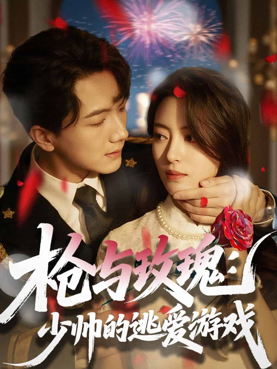 槍與玫瑰：少帥的逃愛游戲(全集)