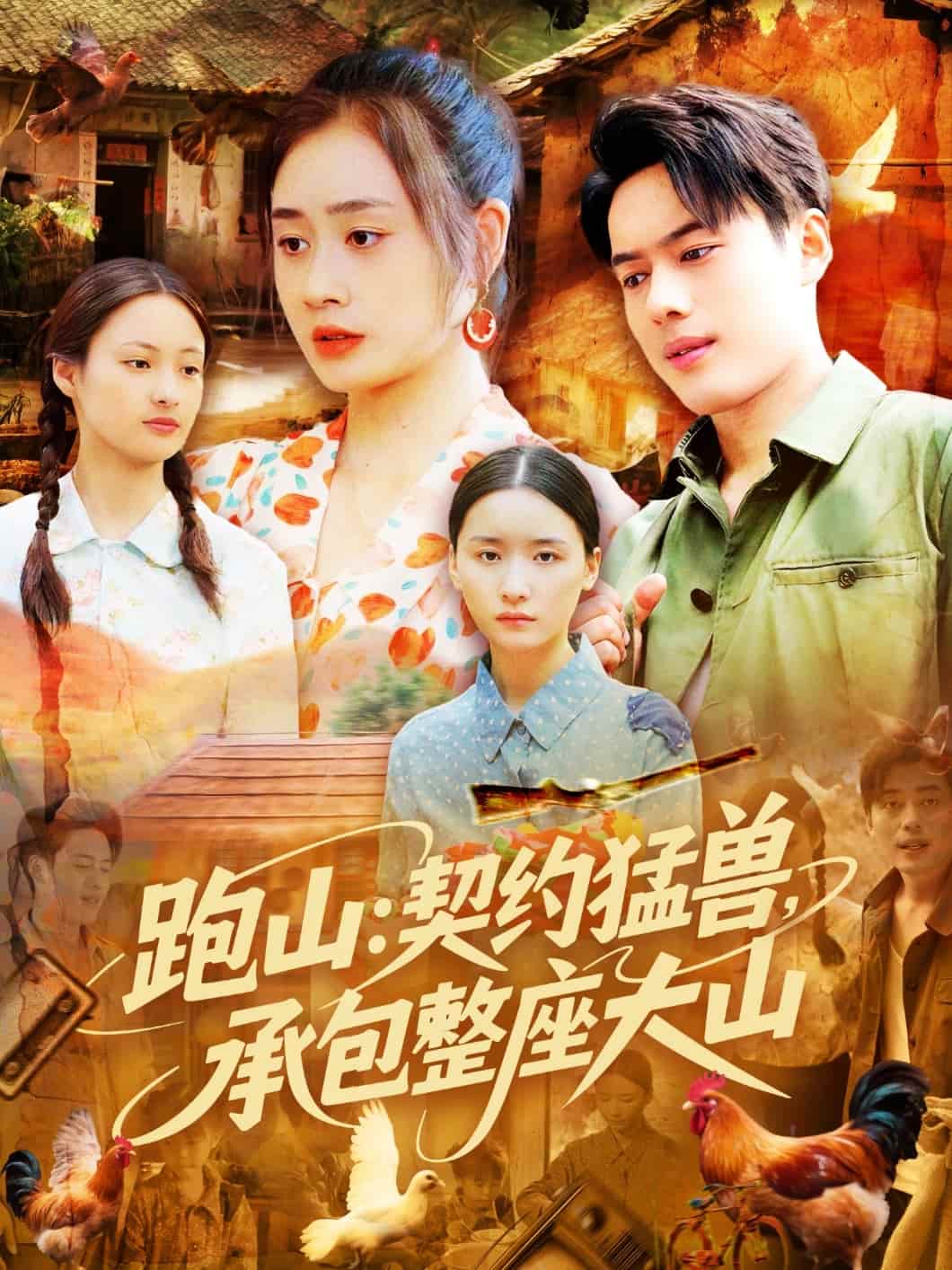 跑山：契約猛獸，承包整座大山(全集)