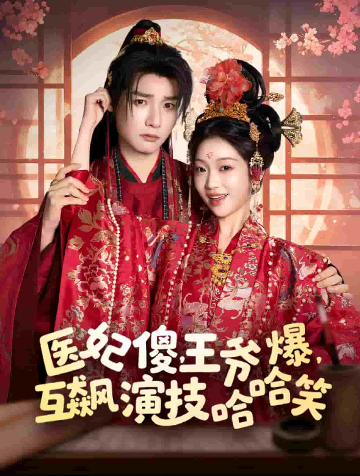 醫(yī)妃傻，王爺爆，互飆演技哈哈笑(全集)