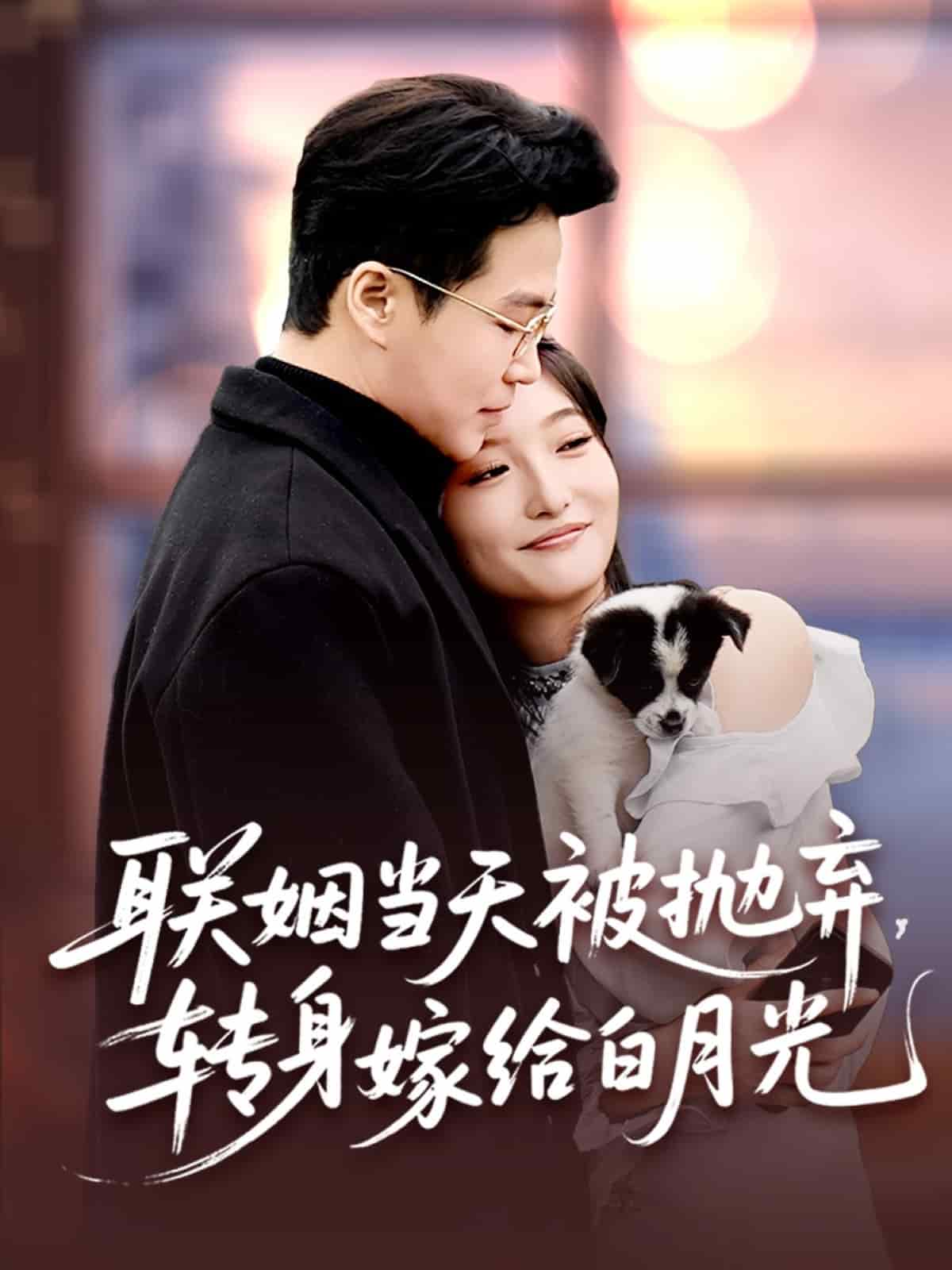 聯(lián)姻當(dāng)天被拋棄，轉(zhuǎn)身嫁給白月光(全集)