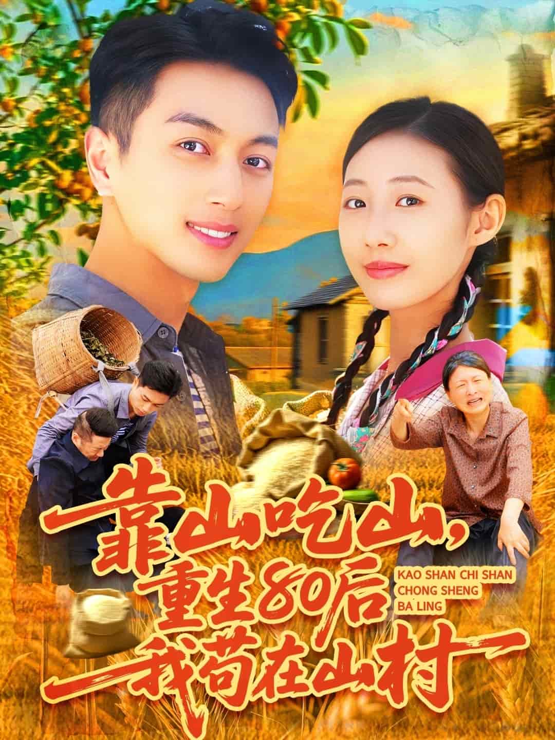 靠山吃山，重回80后我茍在山村(全集)