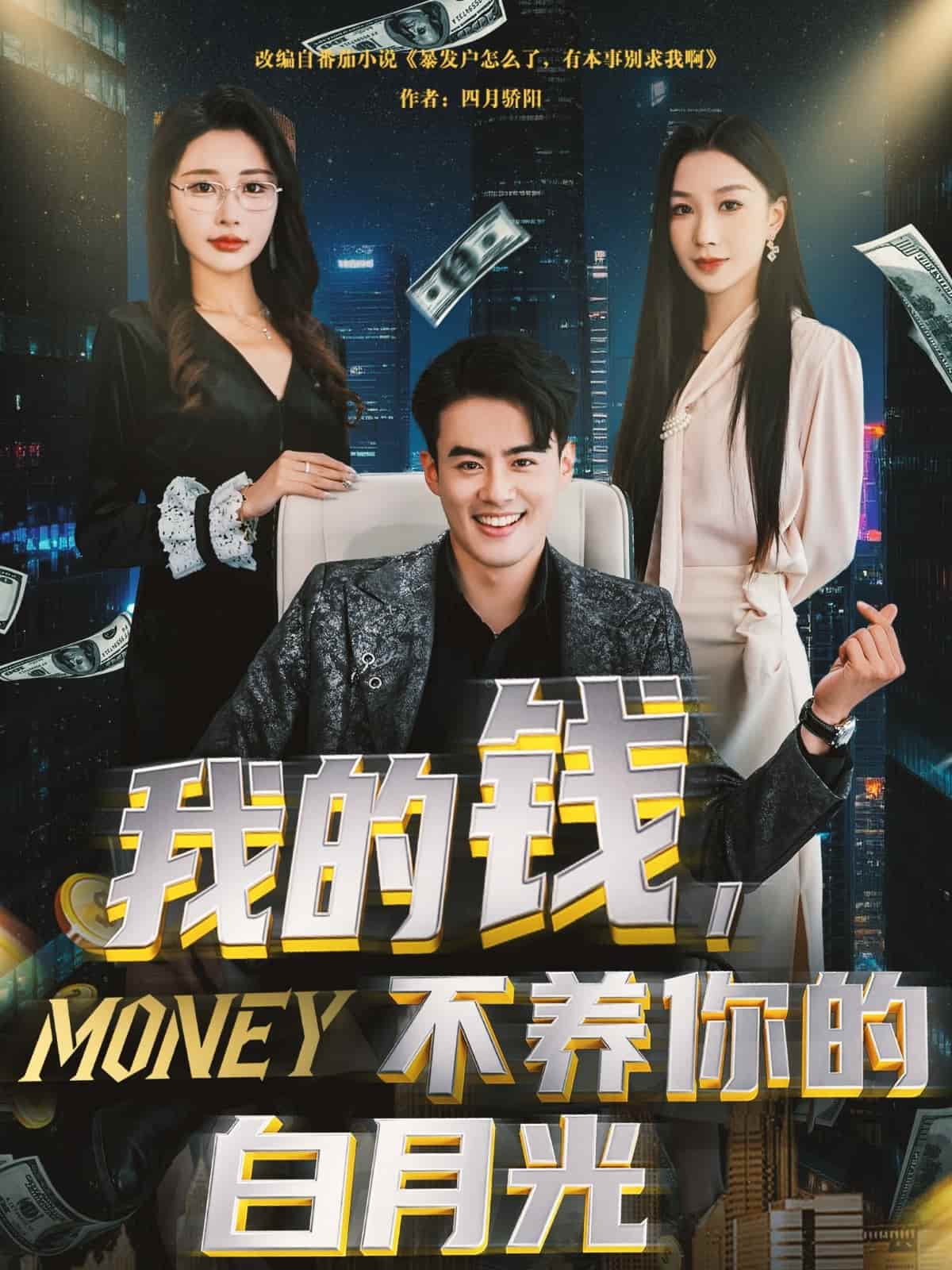 我的錢，不養(yǎng)你的白月光(全集)