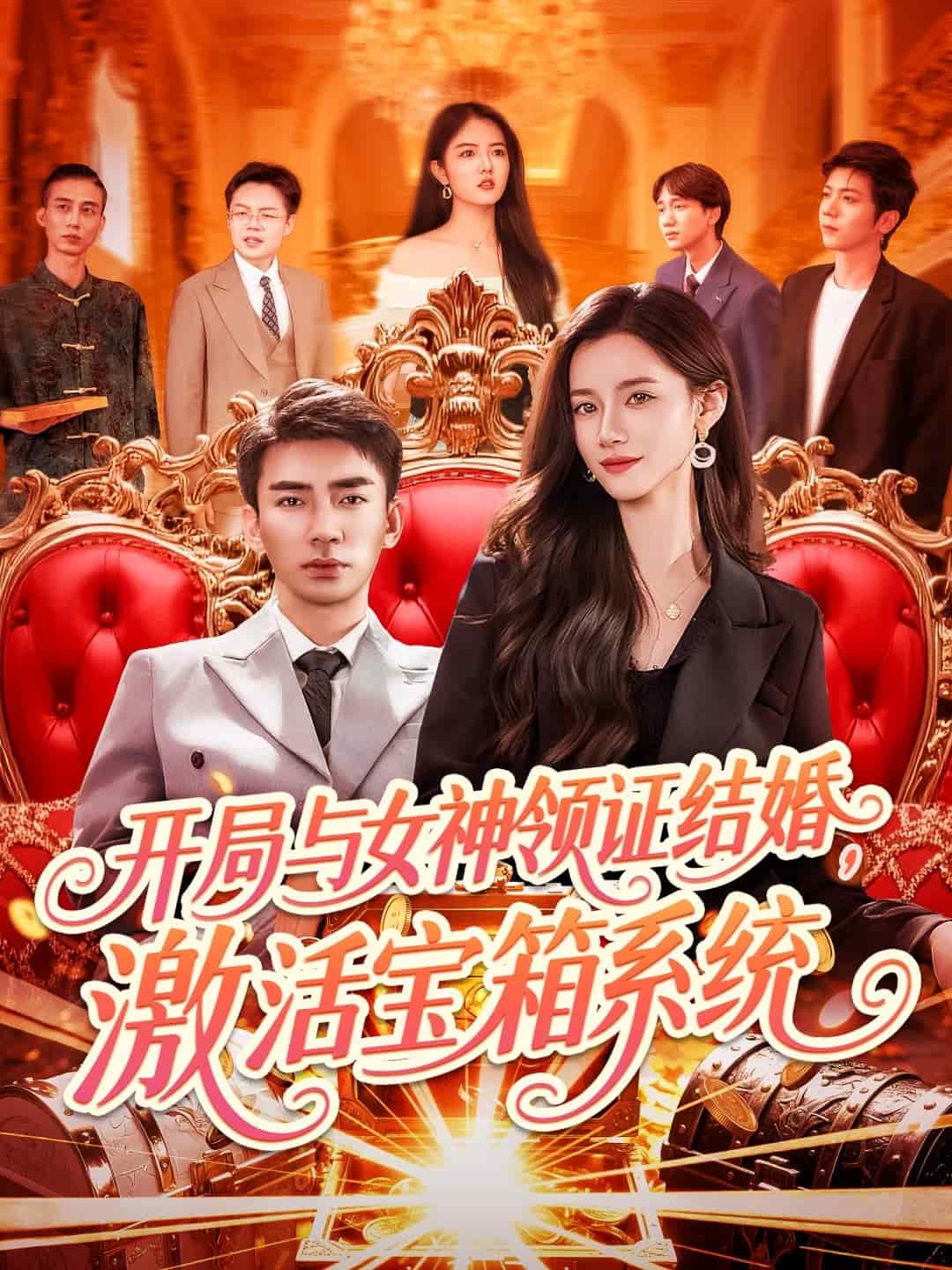 開局與女神領(lǐng)證結(jié)婚，激活寶箱系統(tǒng)(全集)