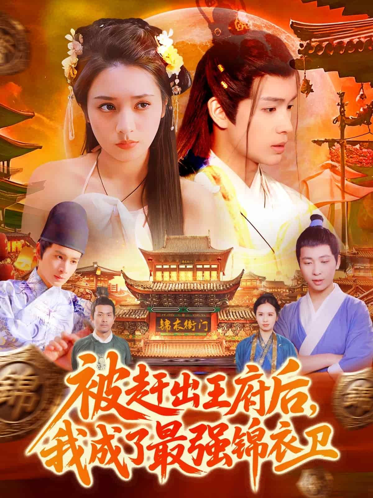 被趕出王府后，我成了最強錦衣衛(wèi)(全集)