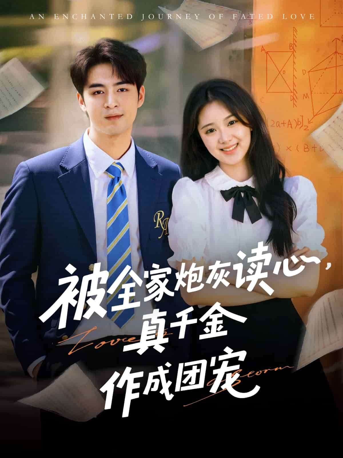 被全家炮灰讀心真千金作成團寵(全集)