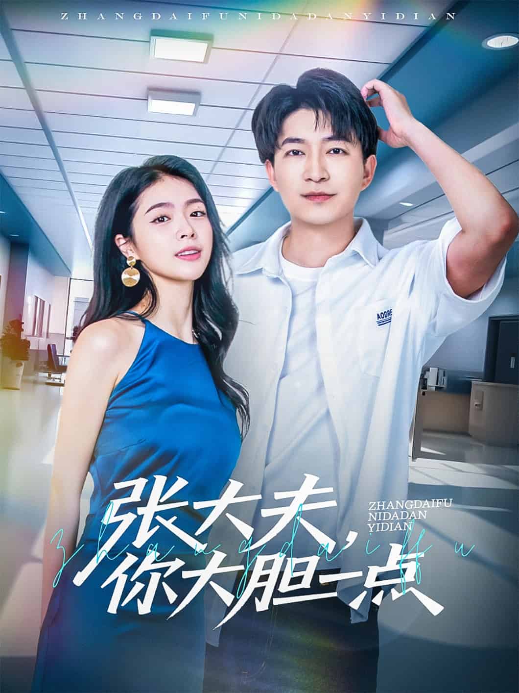 張大夫，你大膽一點(diǎn)(全集)