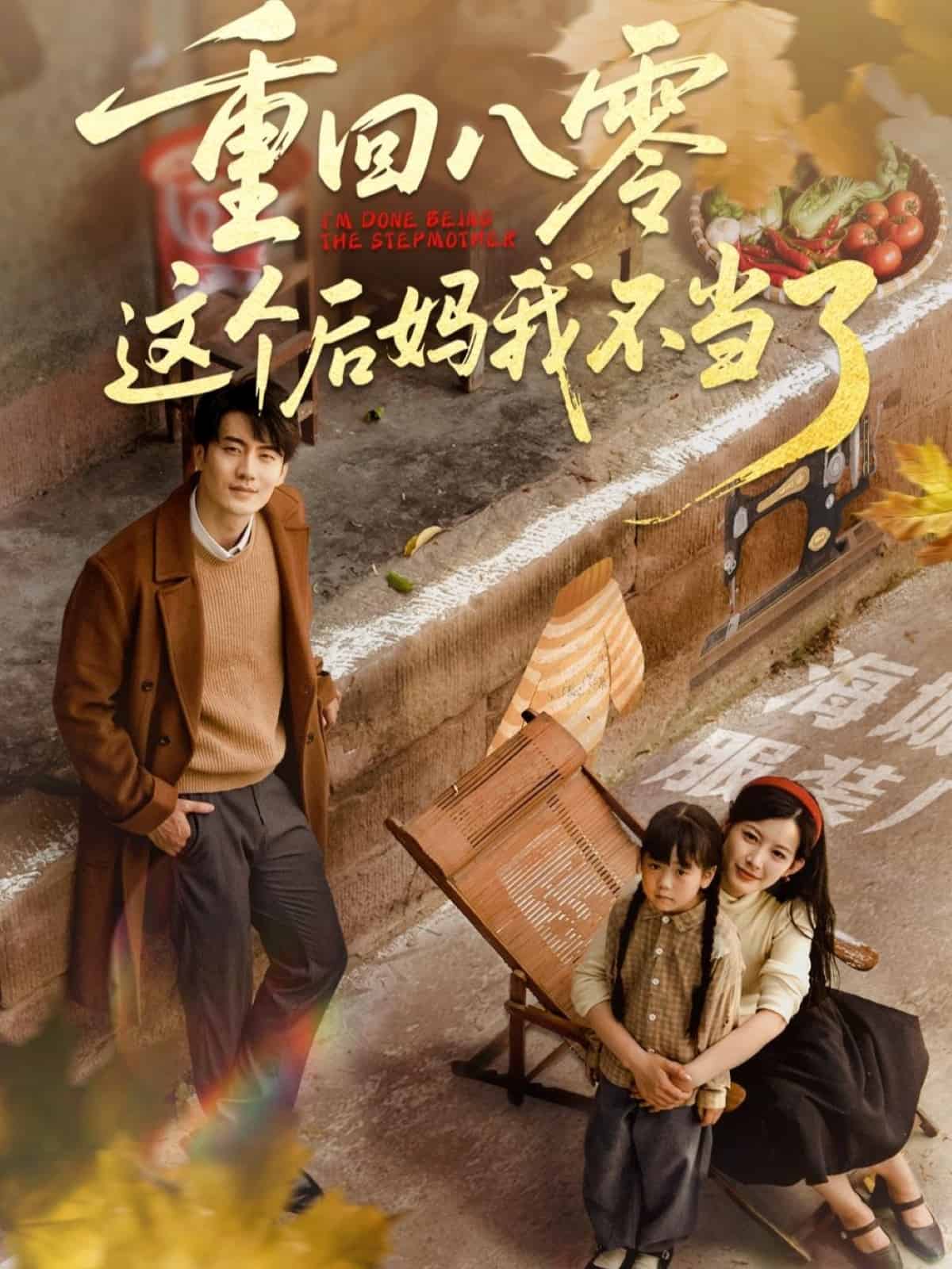 重回八零這個后媽我不當(dāng)了(全集)