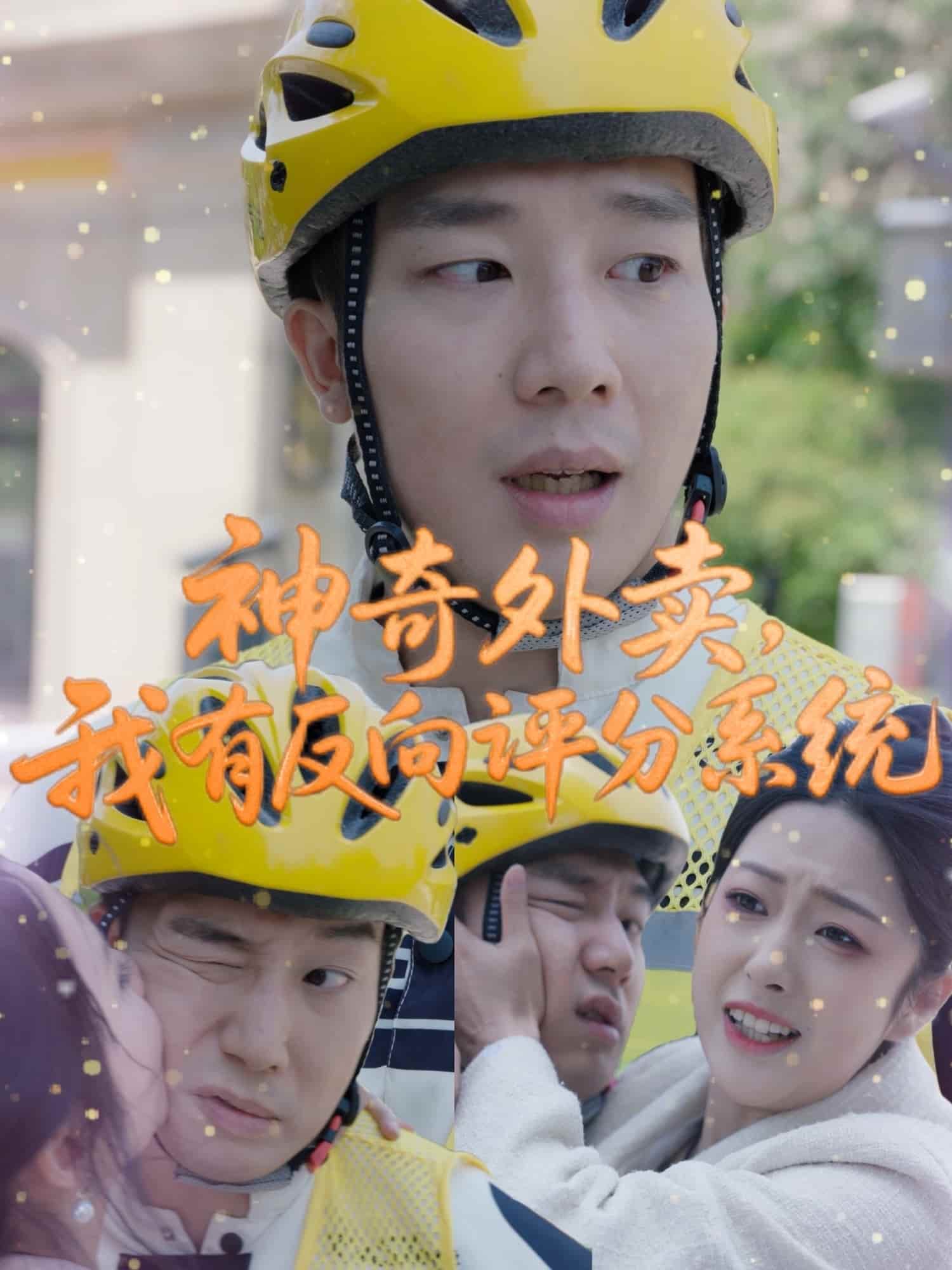 神奇外賣，我有反向評分系統(tǒng)(全集)