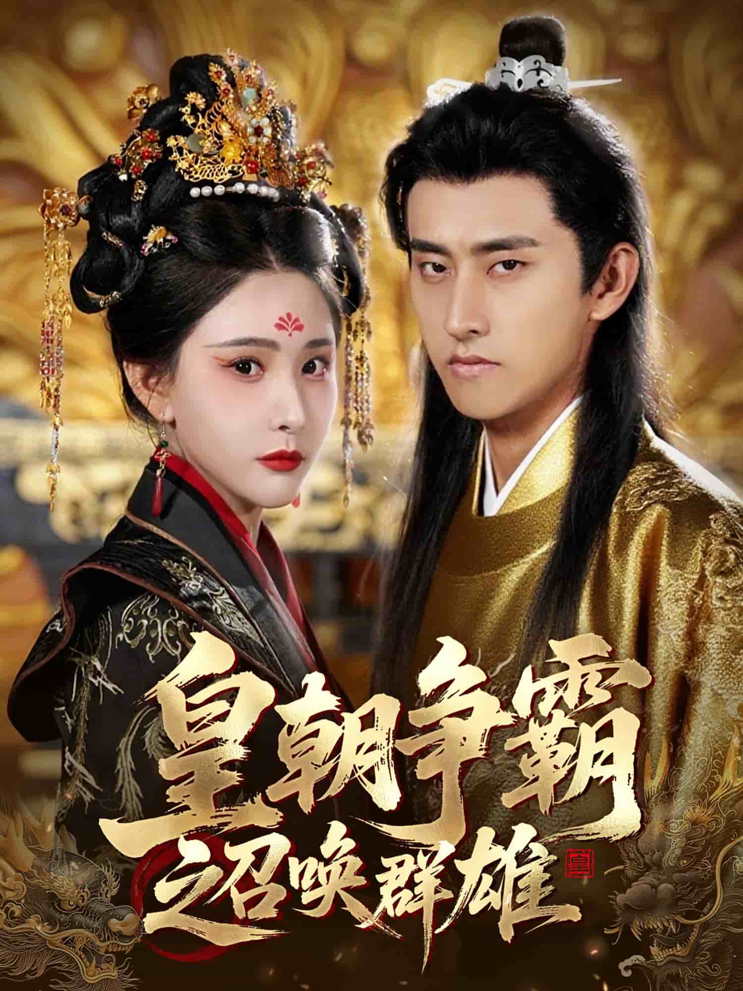 皇朝爭霸之召喚群雄(全集)