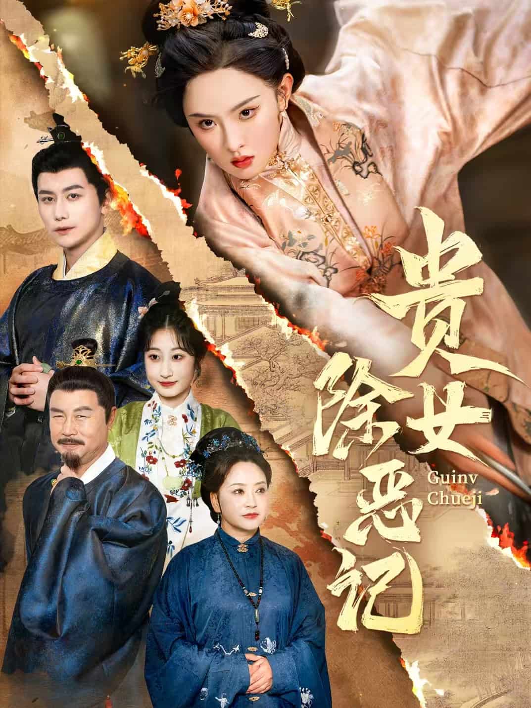 貴女除惡記(全集)