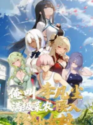 俺叫李凡塵：滿級菜農(nóng)誤入修仙女校(全集)