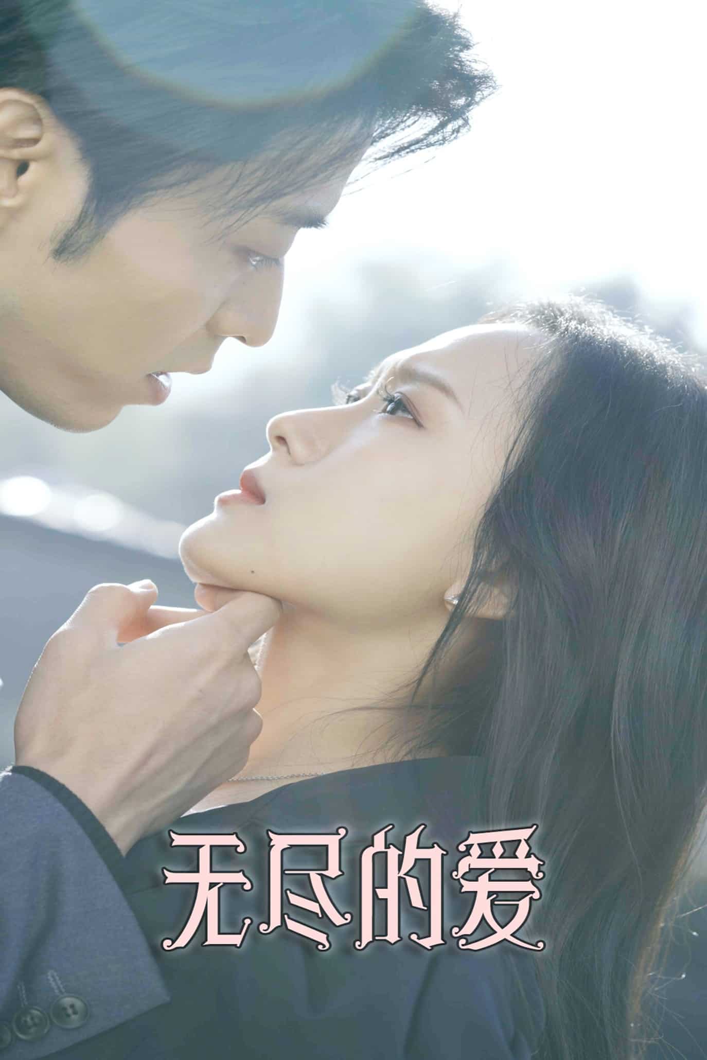 無(wú)盡的愛(ài)（短劇版）(全集)