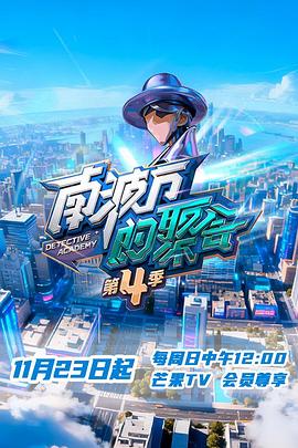 南波萬的聚會第四季