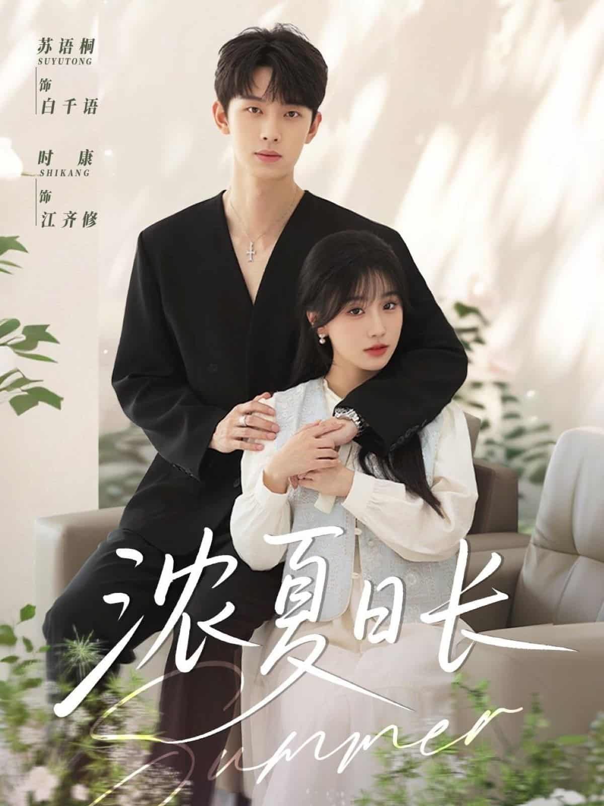 濃夏日長(zhǎng)(全集)