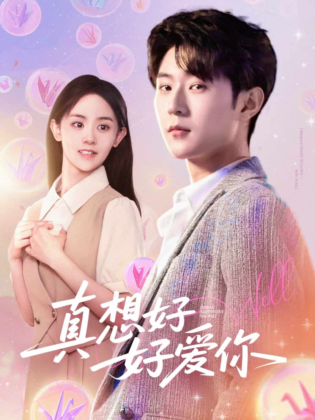 真想好好愛(ài)你(全集)