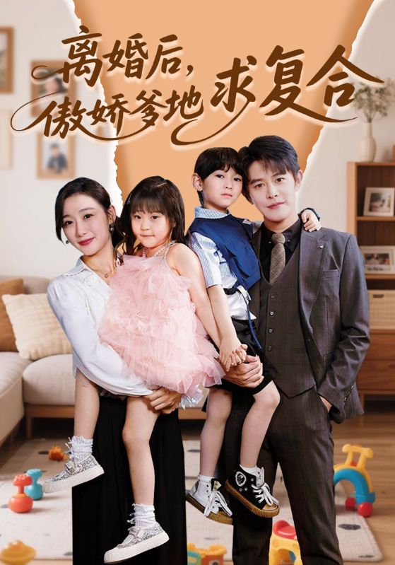 離婚后，傲嬌爹地求復(fù)合(全集)