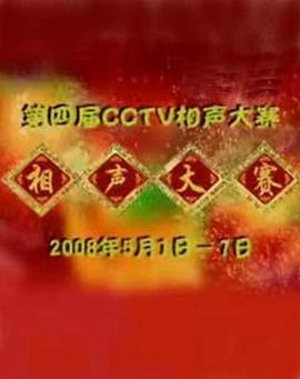 第四屆CCTV相聲大賽(全集)