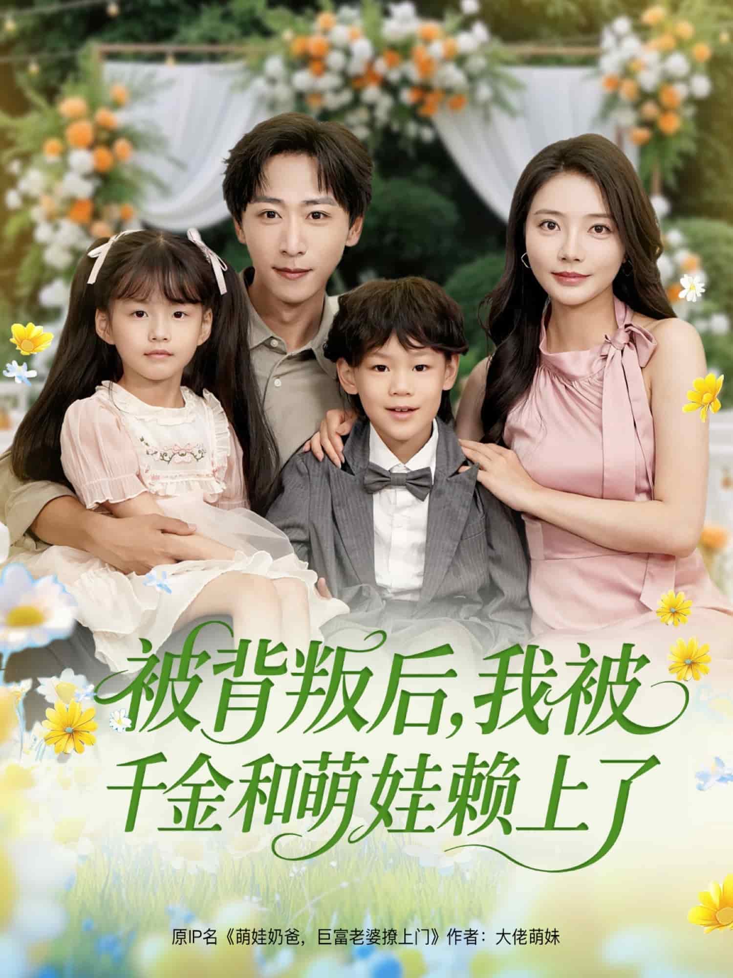 被背叛后，我被千金和萌娃賴上了(全集)