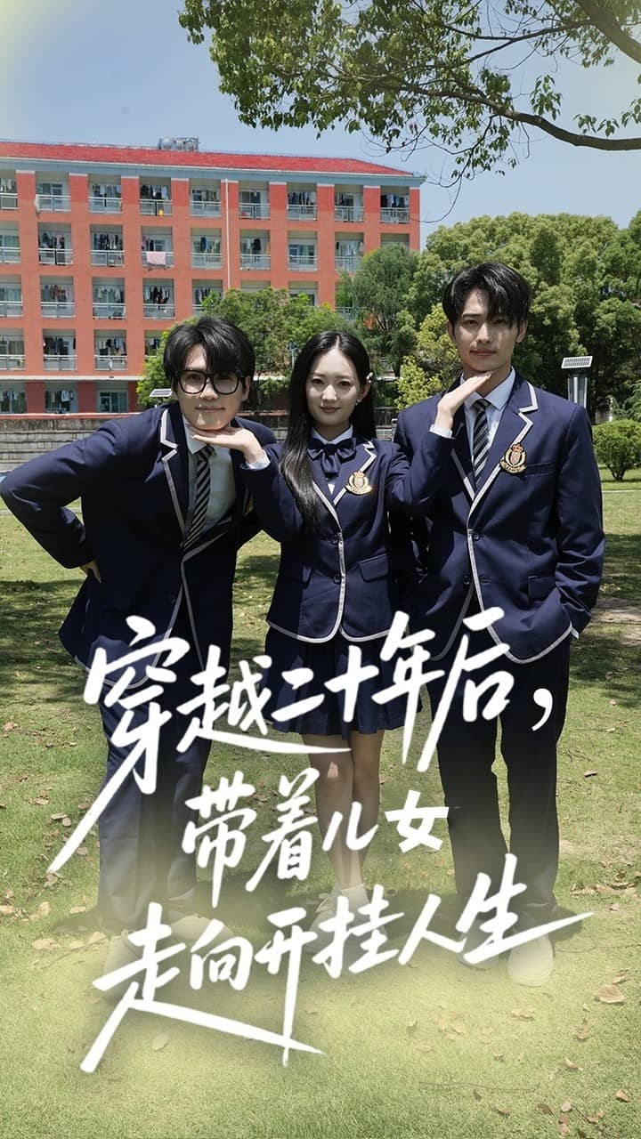 穿越二十年后帶著兒女走向開(kāi)掛人生(全集)