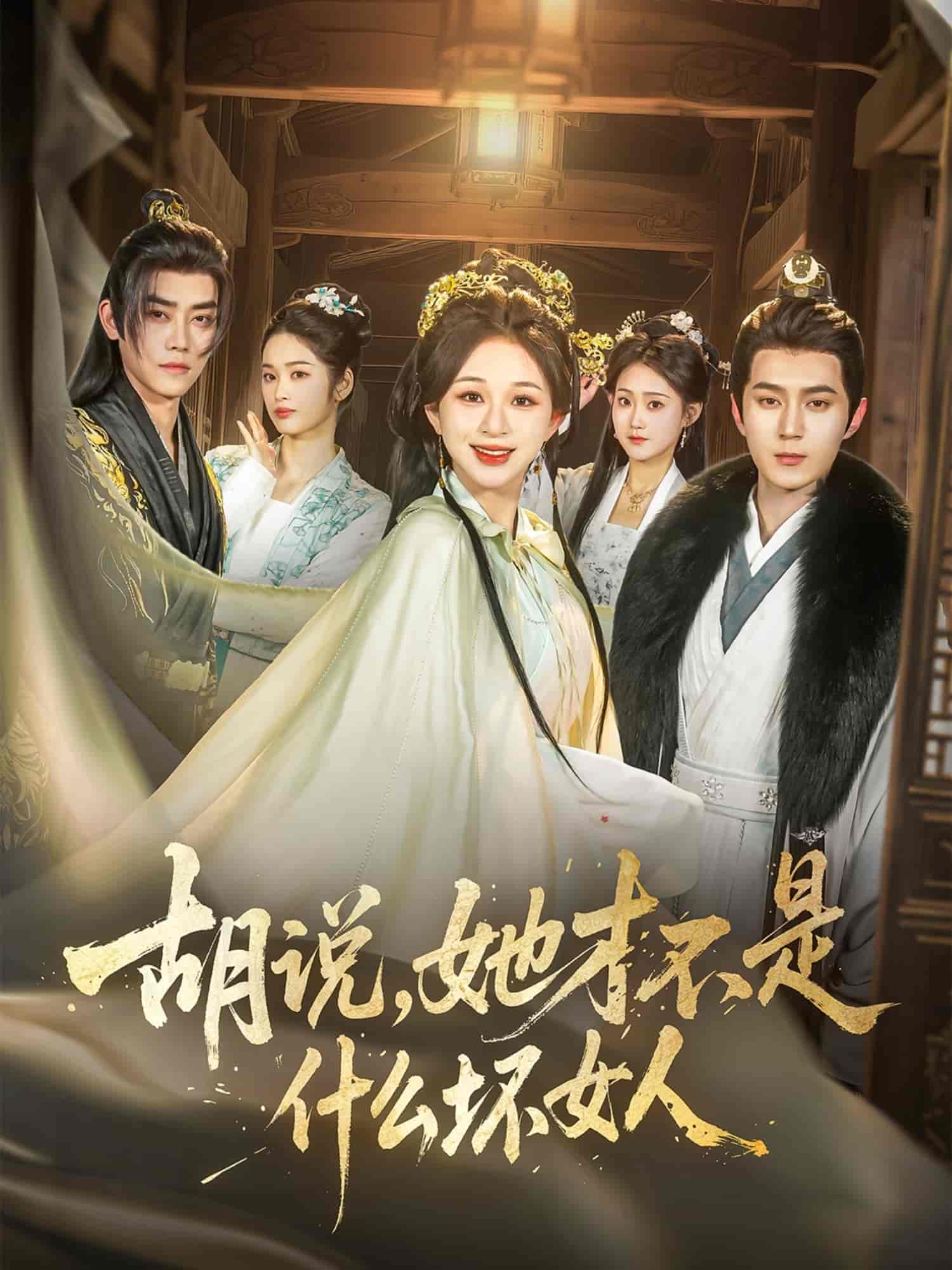 胡說，她才不是什么壞女人(全集)