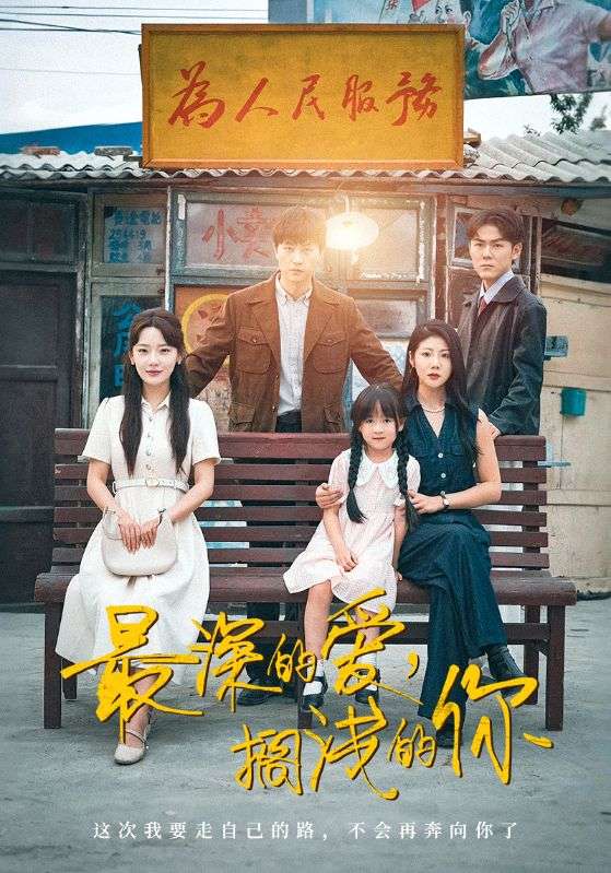 最深的愛(ài)，擱淺的你(全集)