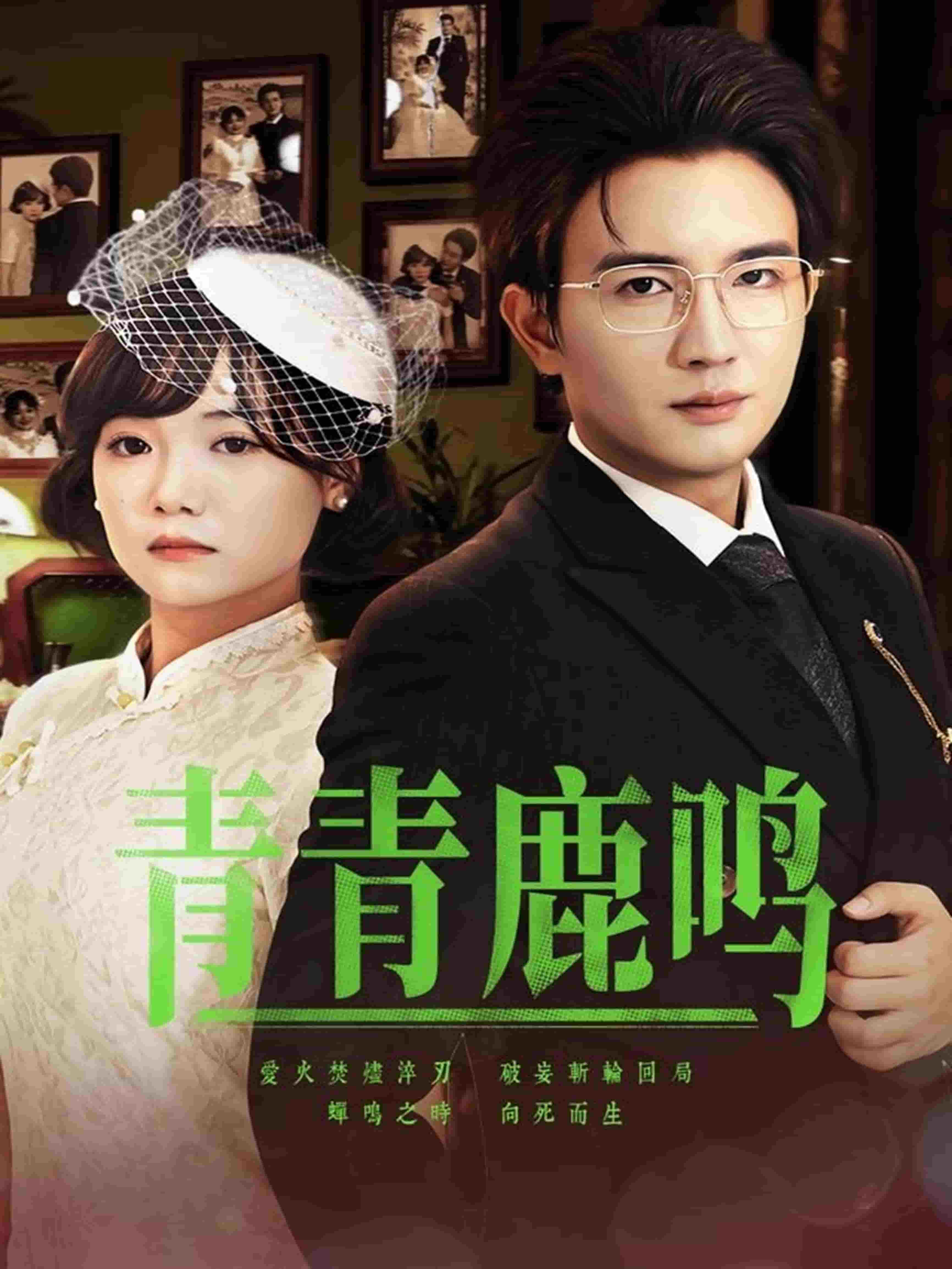 青青鹿鳴(全集)