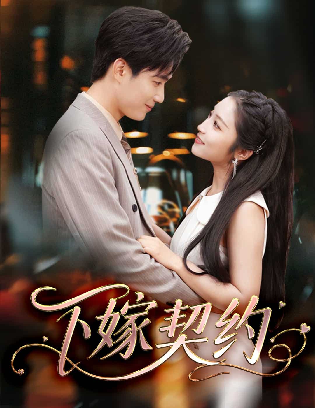 孕逃甜妻，被窮追不舍(全集)