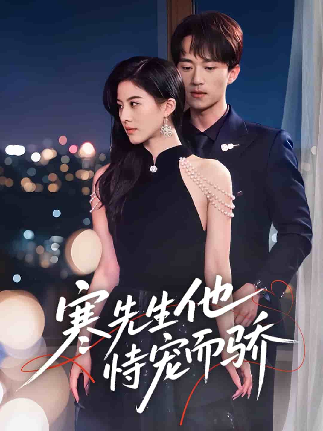 寒先生他恃寵而驕(全集)