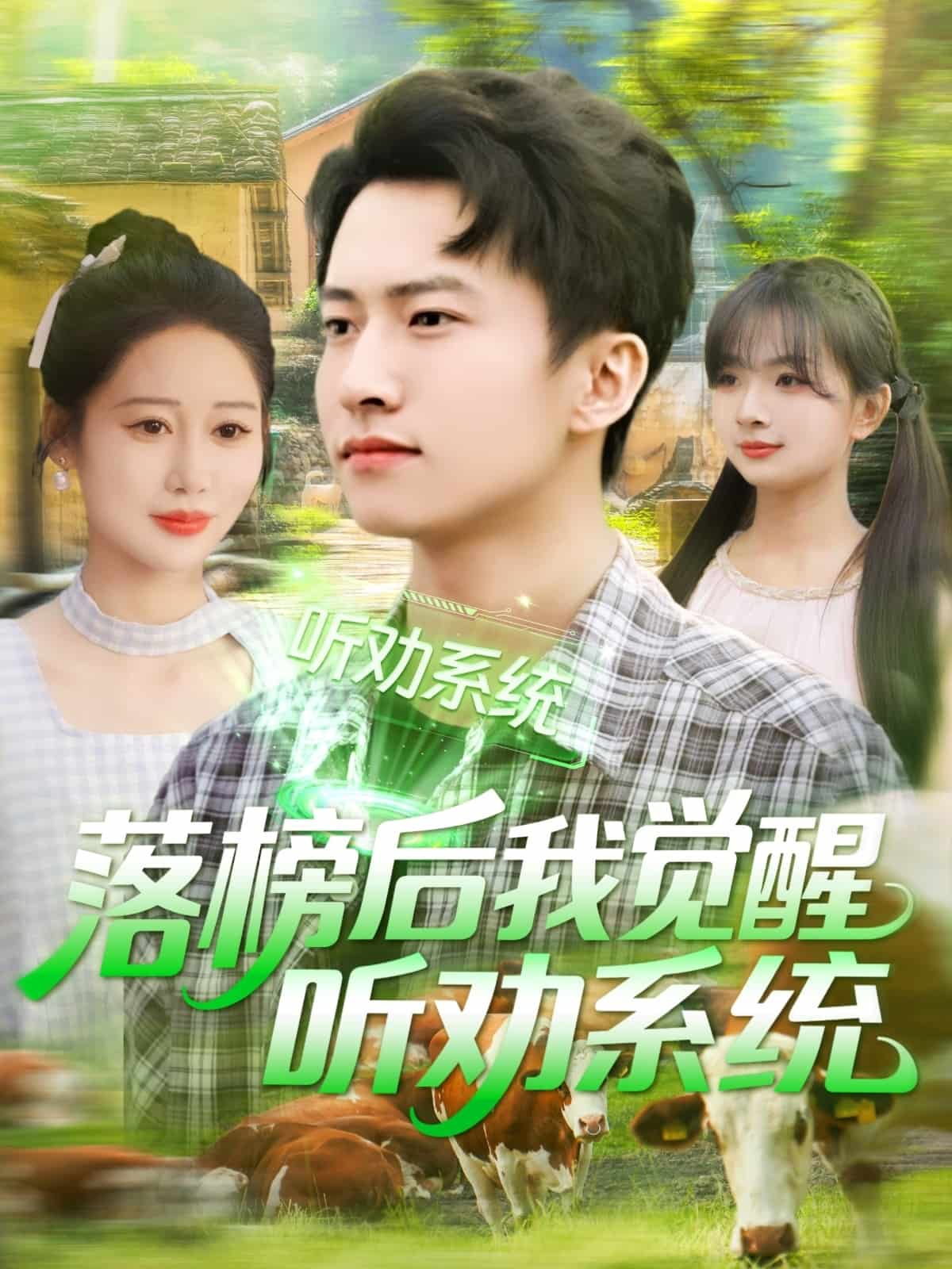 落榜后我覺(jué)醒聽(tīng)勸系統(tǒng)(全集)