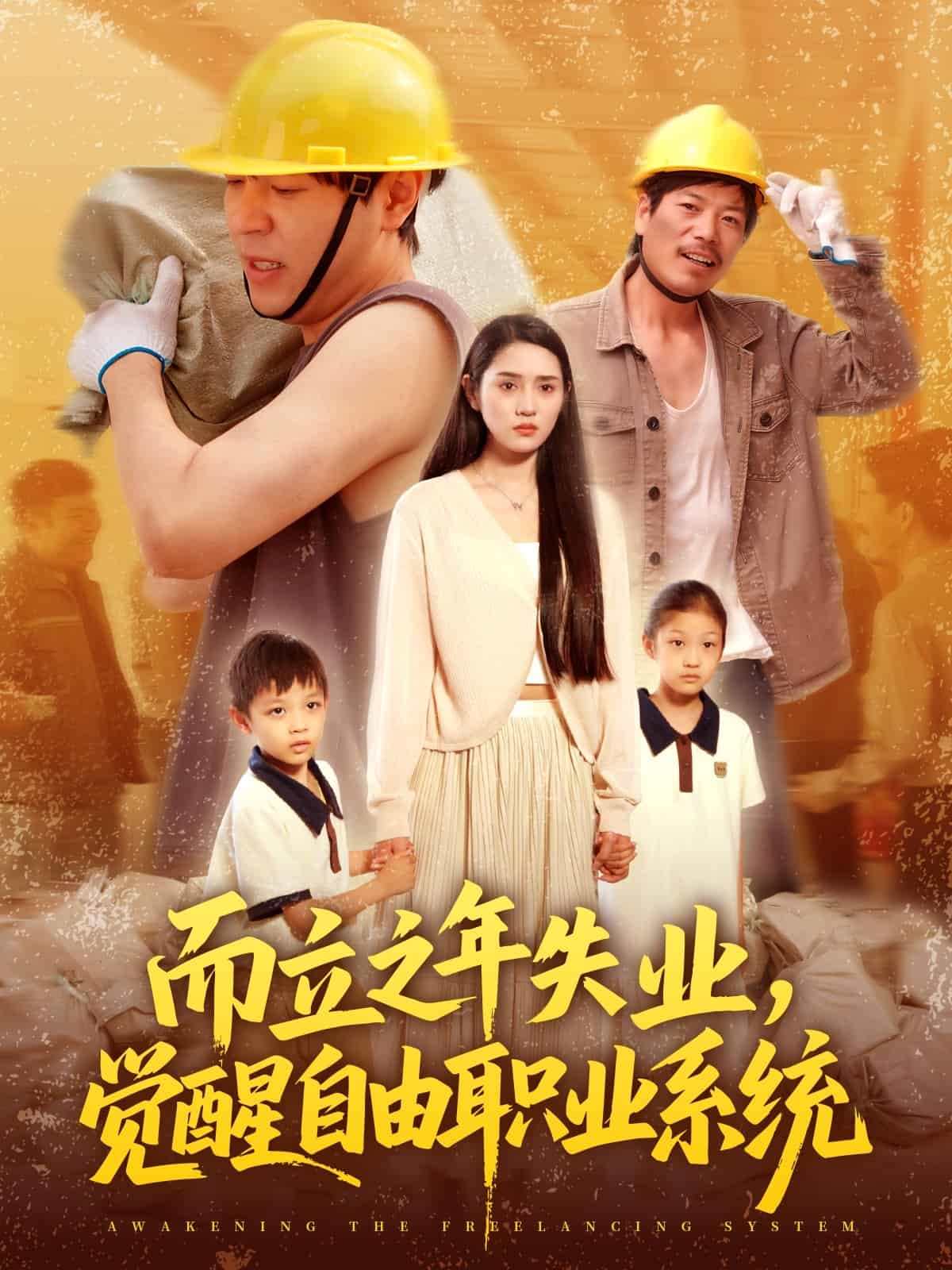 而立之年失業(yè)覺醒自由職業(yè)系統(tǒng)(全集)