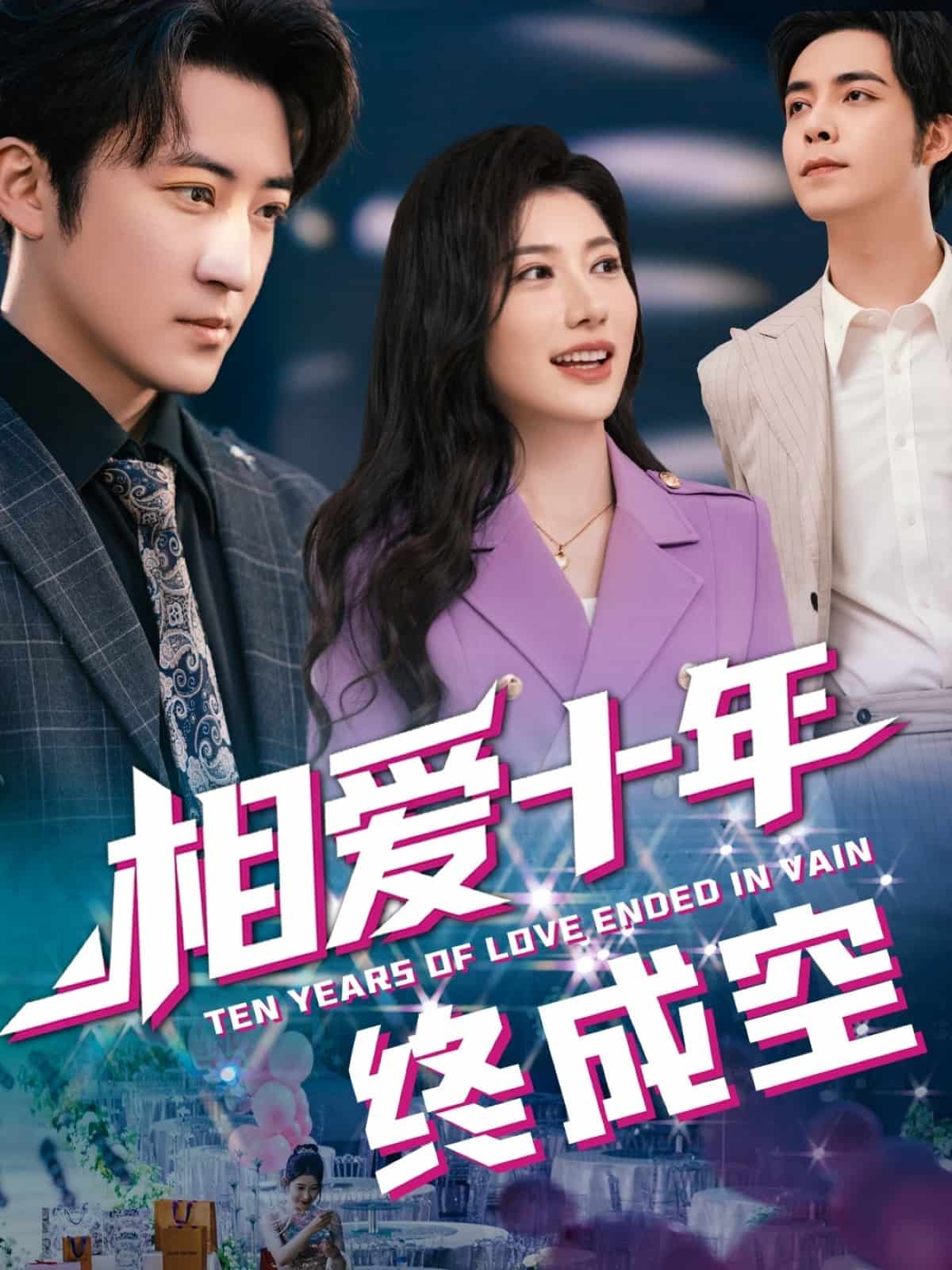 相愛十年終成空(全集)