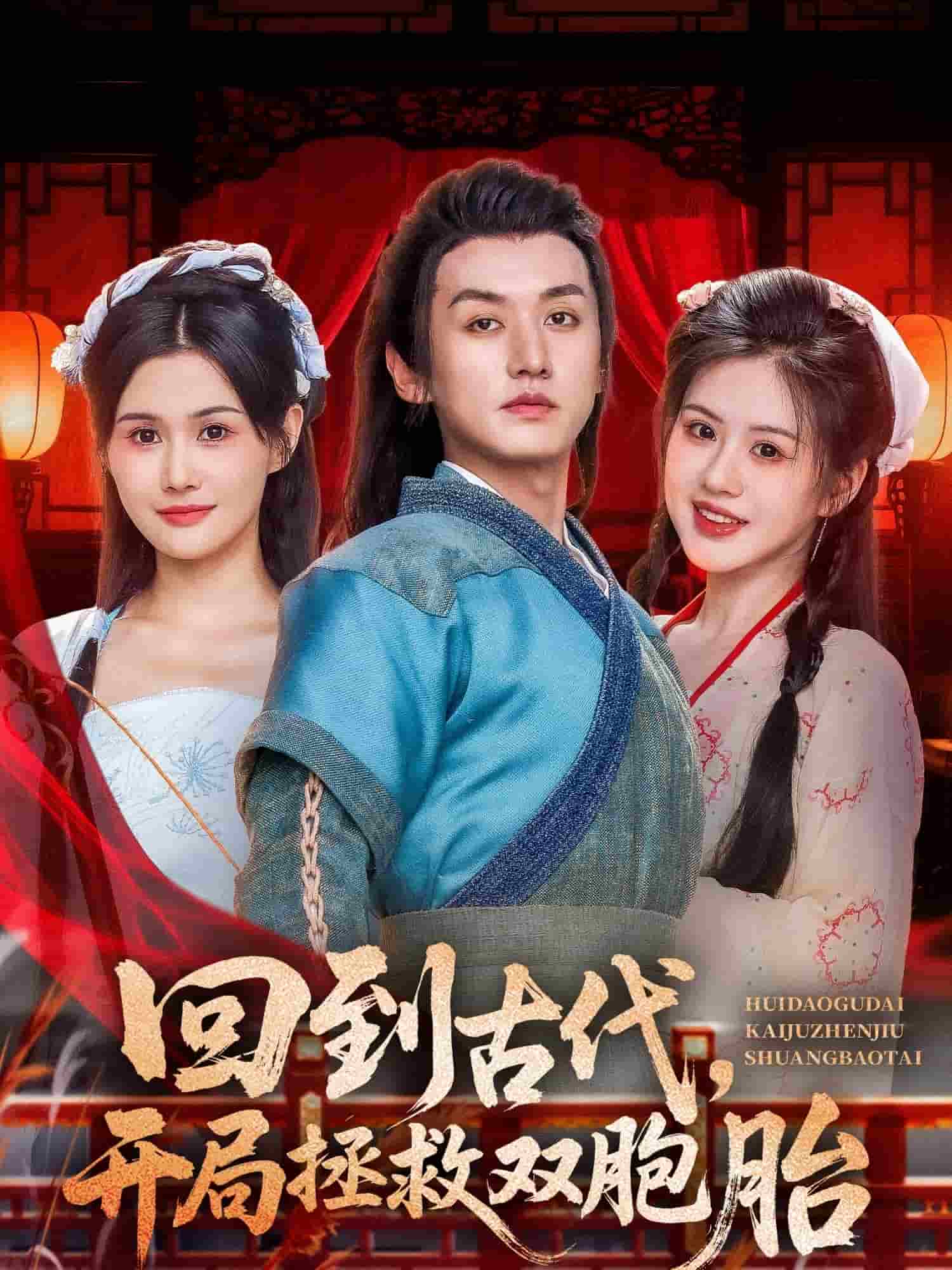 回到古代開局拯救雙胞胎(全集)