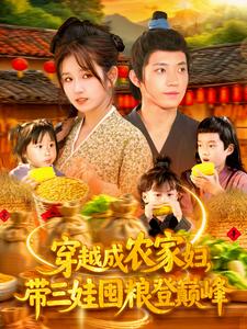 穿越成農(nóng)家婦，帶三娃囤糧登巔峰(全集)