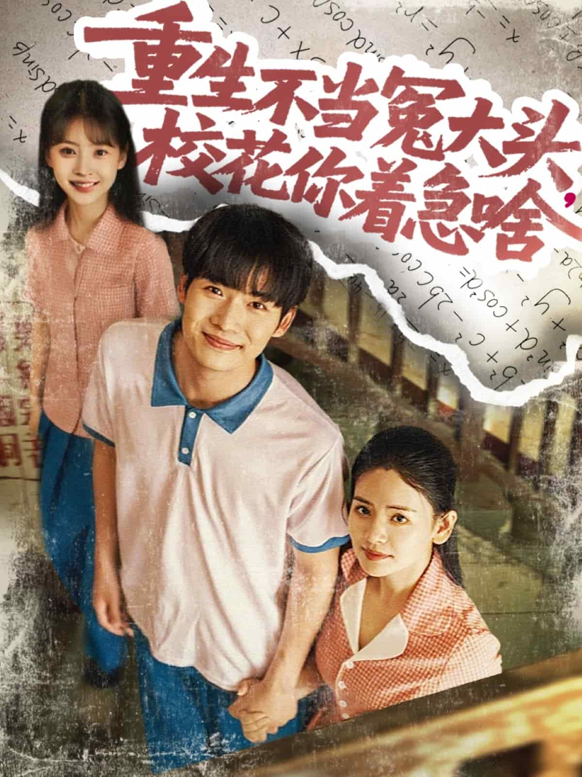 重生不當(dāng)冤大頭?；阒鄙?全集)