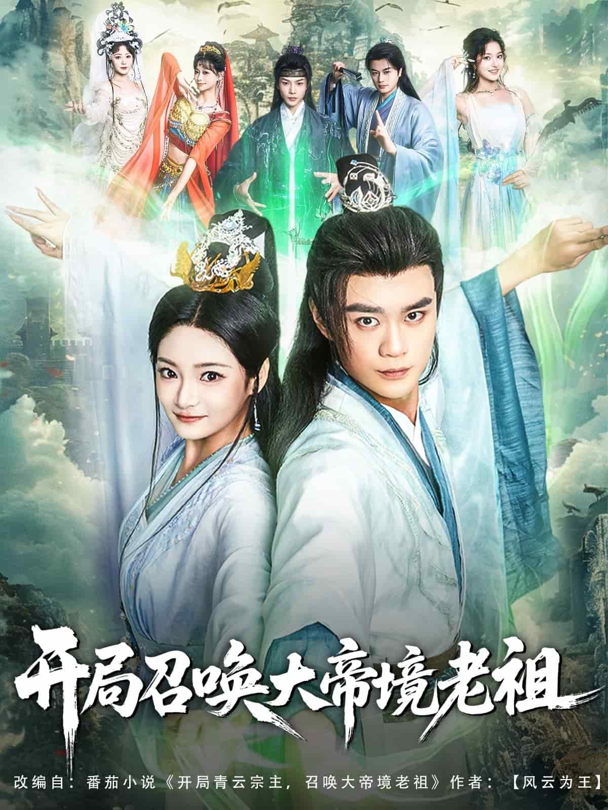 開(kāi)局召喚大帝境老祖(全集)