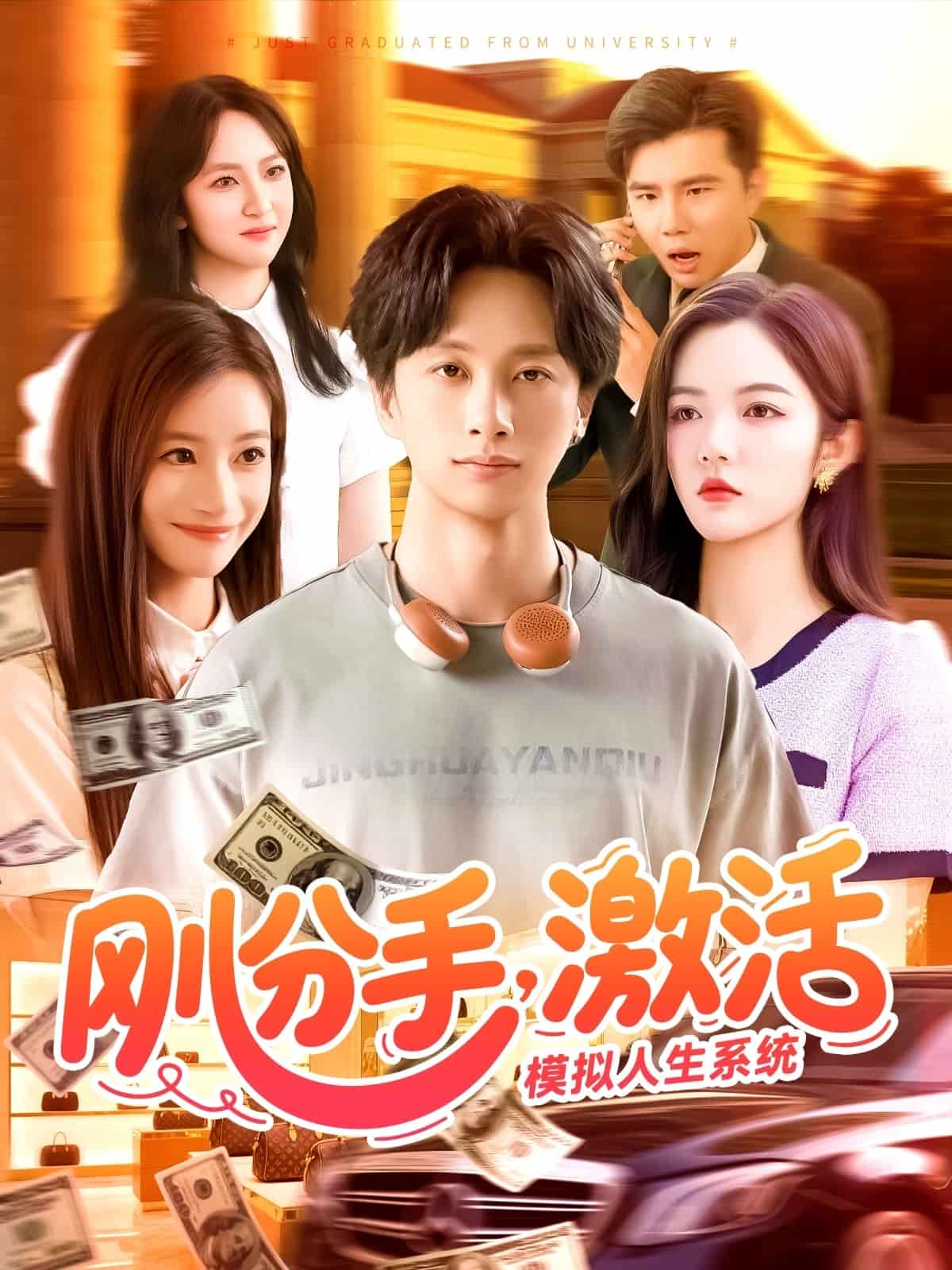 剛分手，激活模擬人生系統(tǒng)(全集)