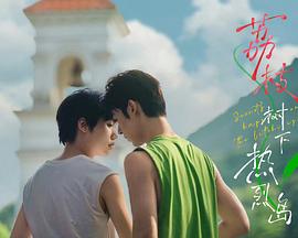 荔枝樹下熱烈島電影版