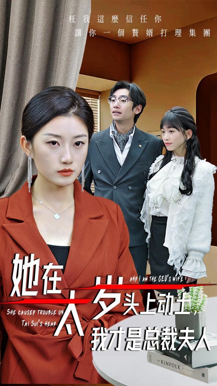 她在太歲頭上動土，我才是總裁夫人(全集)