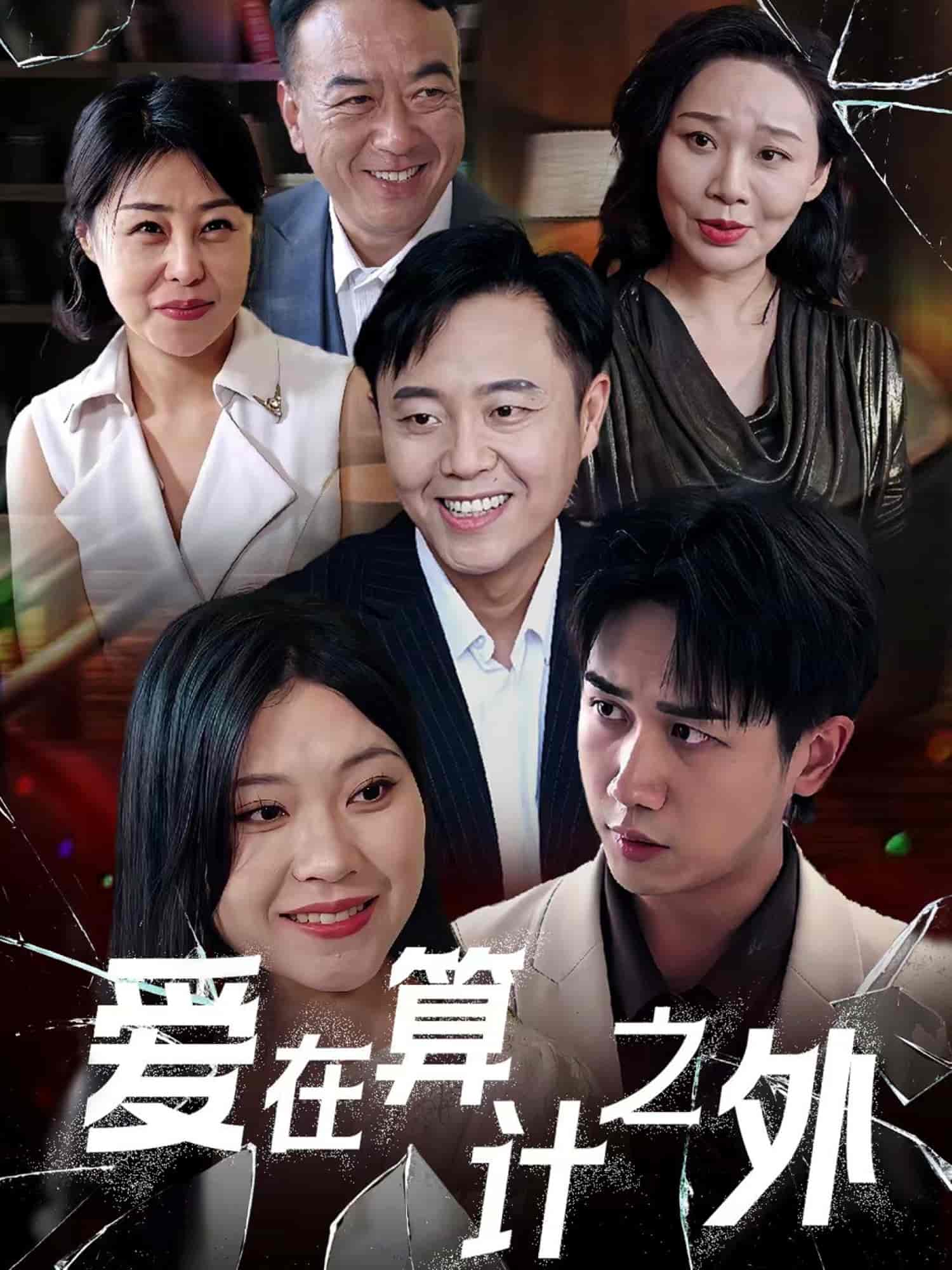 愛在算計之外(全集)