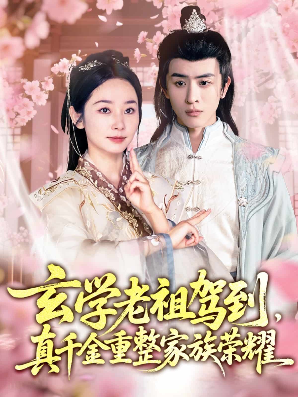 玄學(xué)老祖駕到，真千金重整家族榮耀(全集)