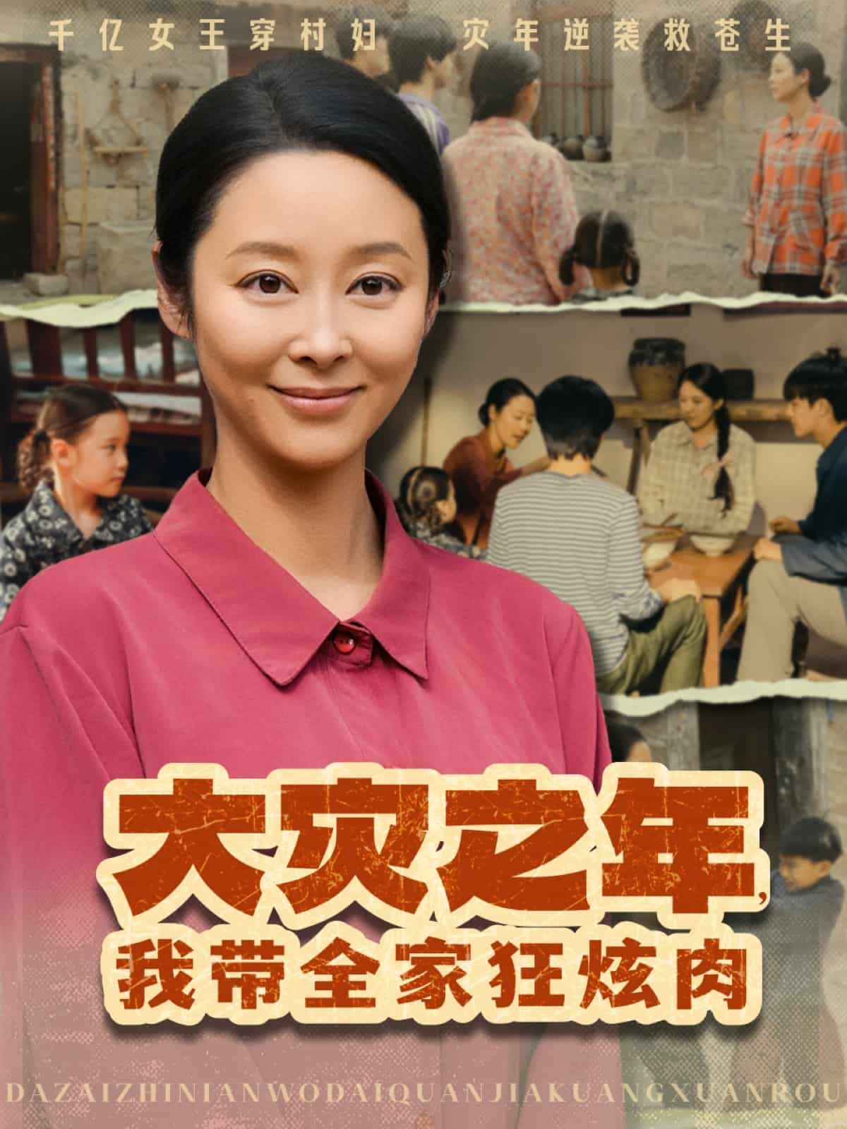 大災(zāi)之年，我?guī)铱耢湃?全集)