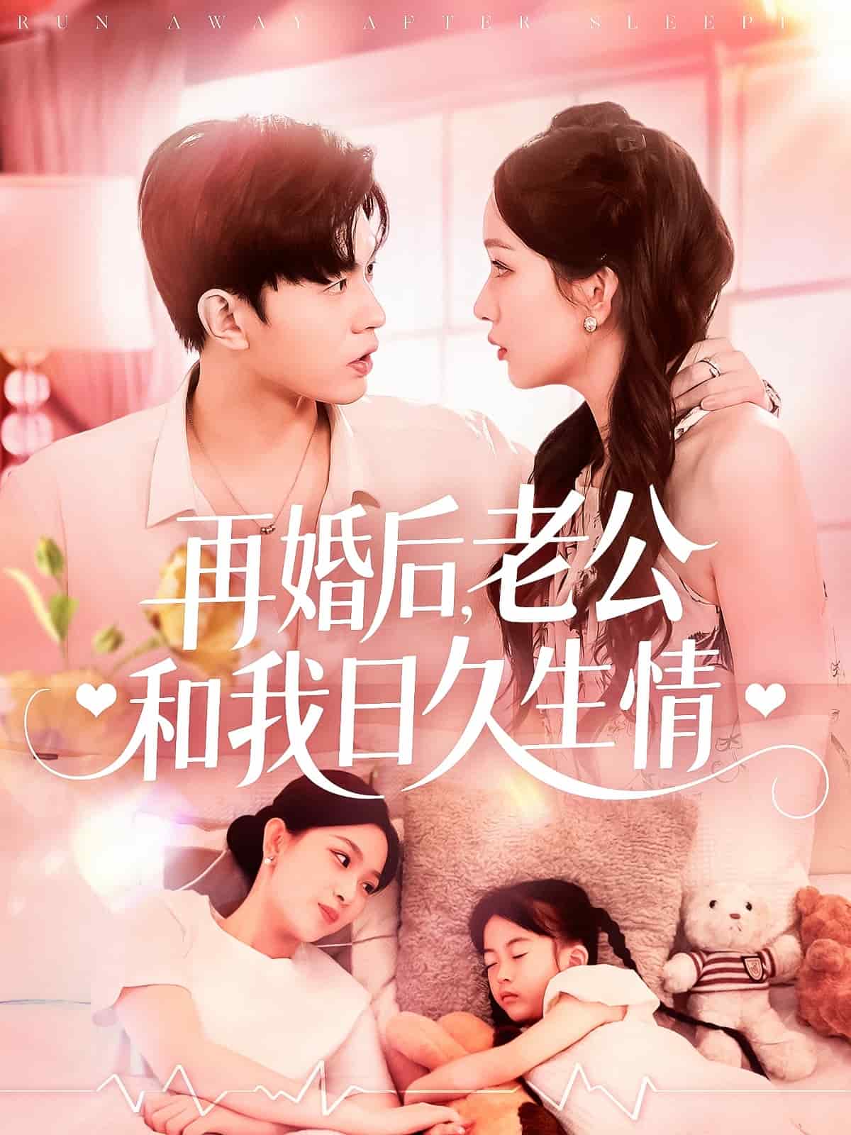 再婚后，老公和我日久生情(全集)