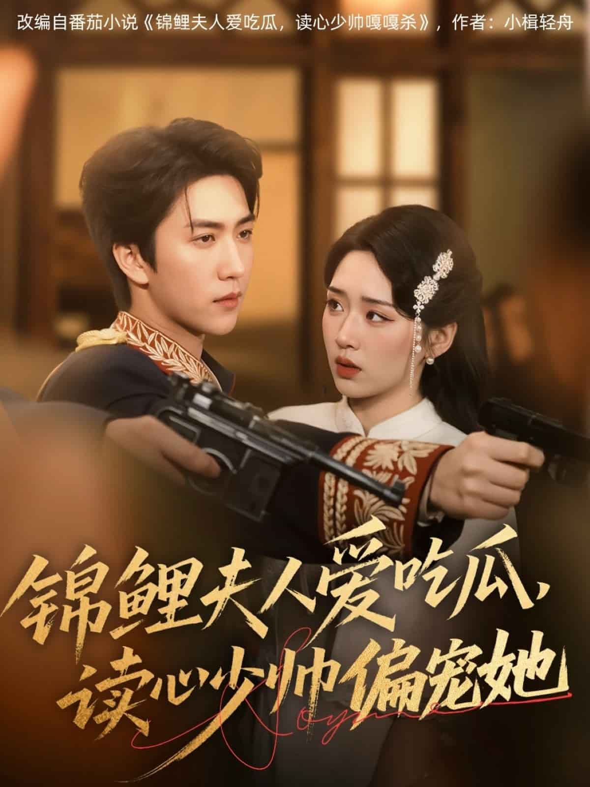 錦鯉夫人愛(ài)吃瓜讀心少帥偏寵她(全集)