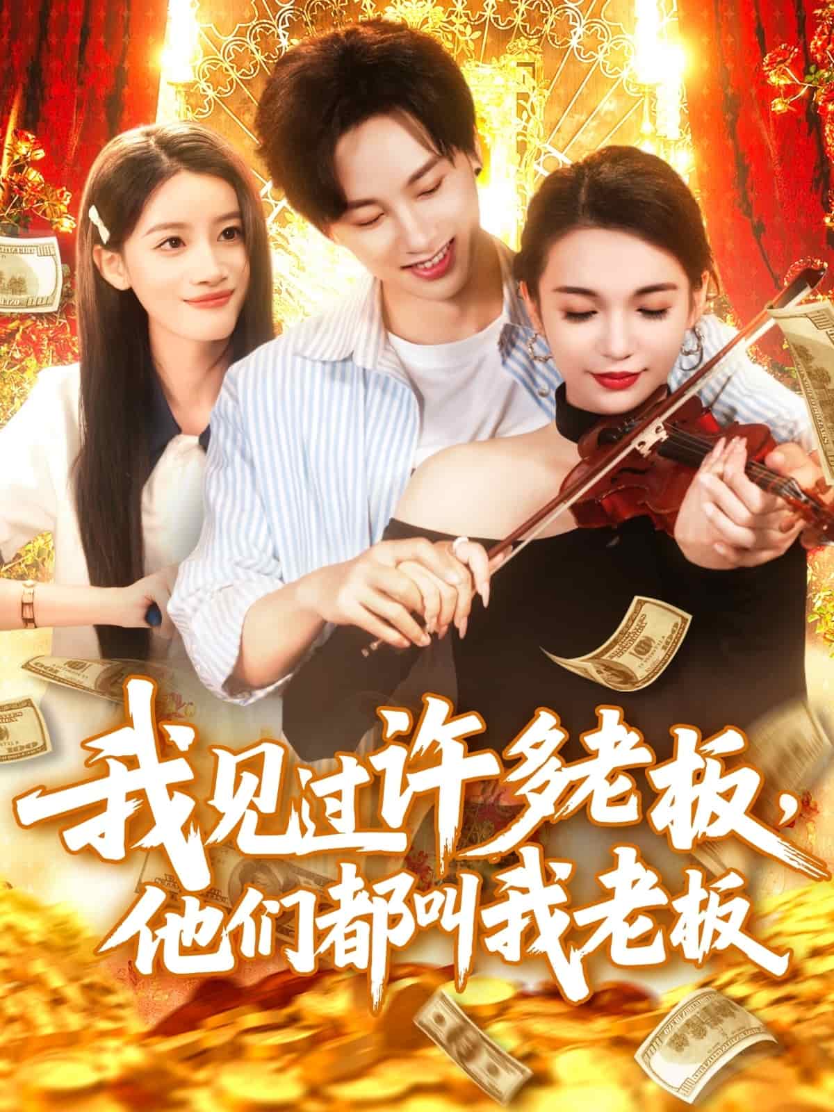 我見過許多老板，他們都叫我老板(全集)