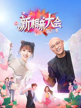 新相親大會(huì)第六季(全集)
