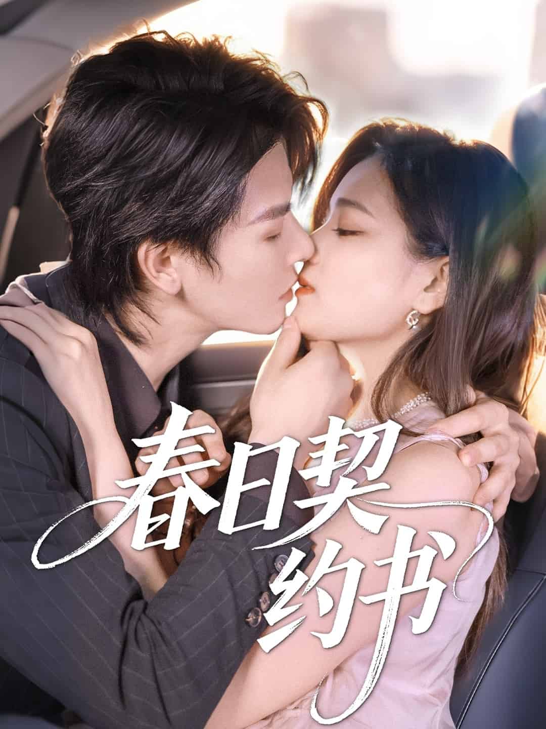 春日契約書(shū)(全集)