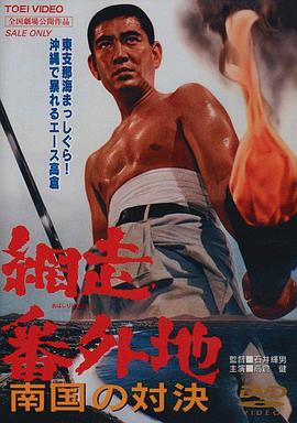 網(wǎng)走番外地：南國的對決