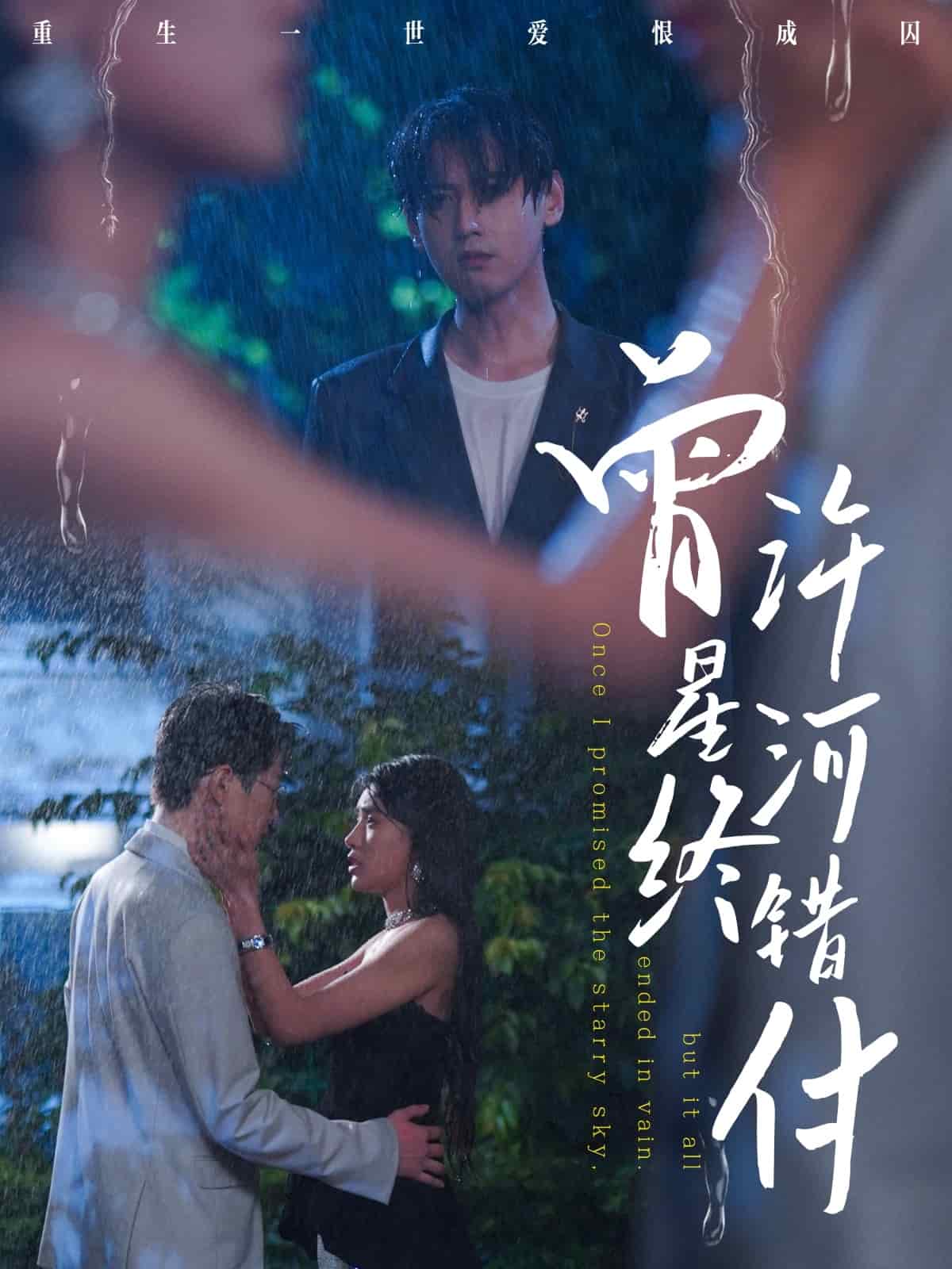 曾許星河終錯付(全集)