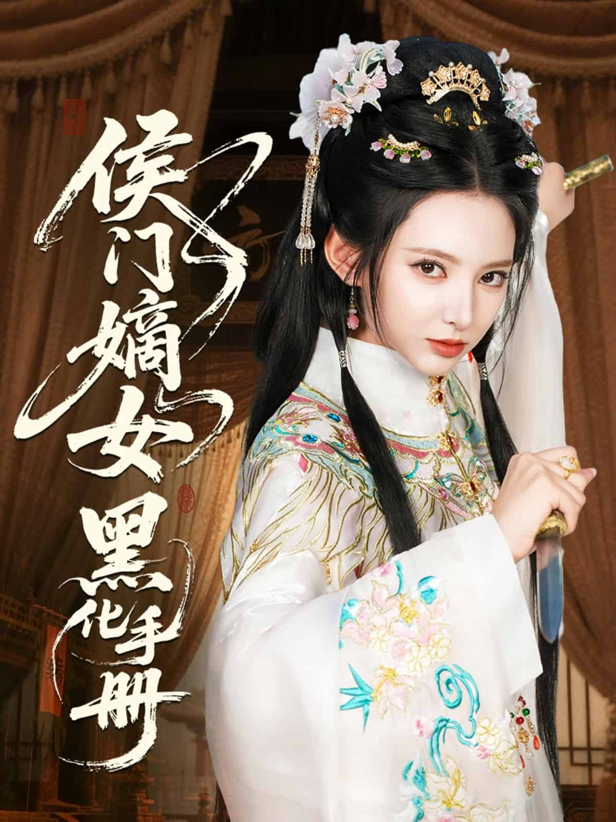 侯門嫡女黑化手冊(全集)