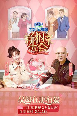 新相親大會(huì)第三季(全集)